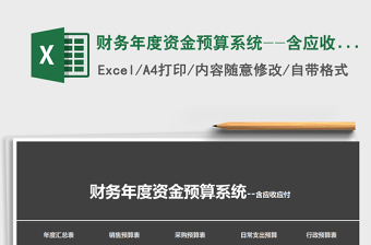 2024年财务年度资金预算系统--含应收应付