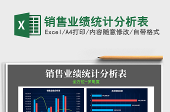 销售业绩统计分析表