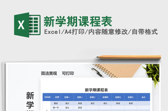 2025年新学期课程表