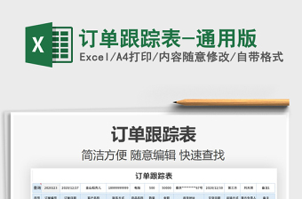 2025年订单跟踪表-通用版