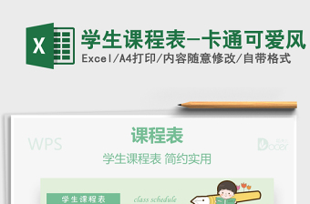 2025年学生课程表-卡通可爱风