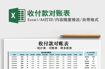 2025年收付款对账表
