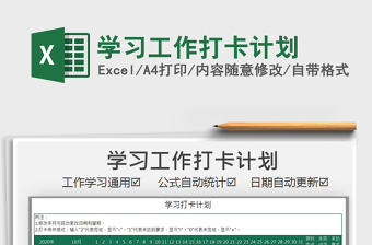 2025年学习工作打卡计划