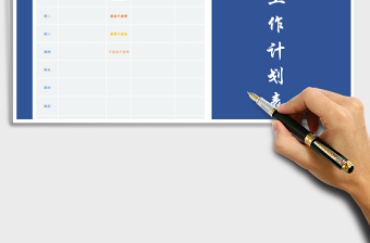 2025年一周日程安排