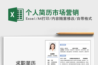 2025年个人简历市场营销