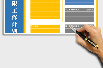 高效工作法之四象限工作计划