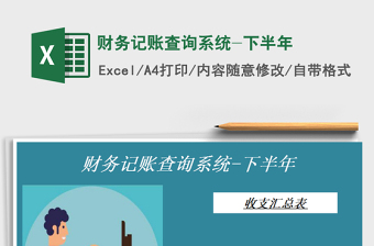 2025年财务记账查询系统-下半年