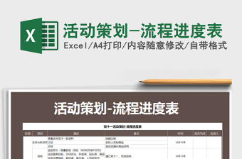活动流程表