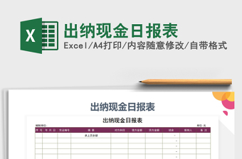 2025年出纳现金日报表