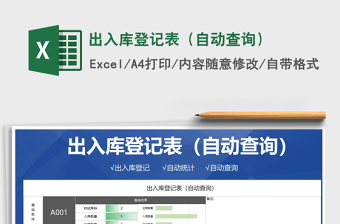 2025年出入库登记表（自动查询）