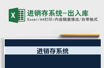 2025年进销存系统-出入库