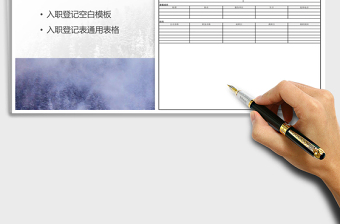 2025年入职登记表通用表格