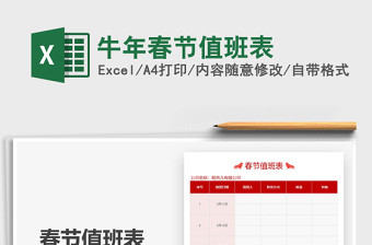 2025年牛年春节值班表