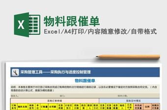 2025年物料跟催单