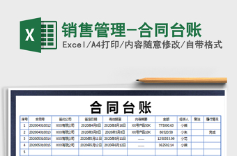 2025年销售管理-合同台账