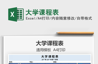 2025年大学课程表