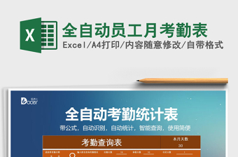 2025年全自动员工月考勤表