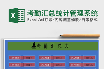 2025年考勤汇总统计管理系统