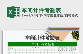 2025年车间计件考勤表