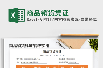 2025年商品销货凭证