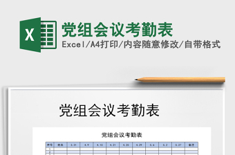 2025年党组会议考勤表