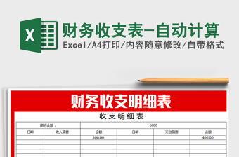 2025年财务收支表-自动计算