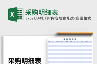 2025年采购明细表