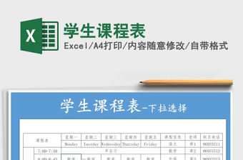 学生课程表