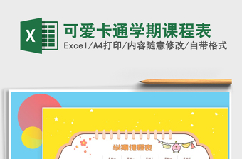 2025年可爱卡通学期课程表