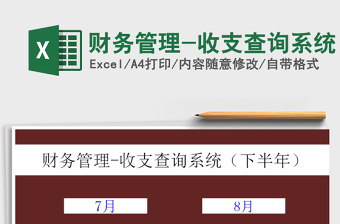 2025年财务管理-收支查询系统
