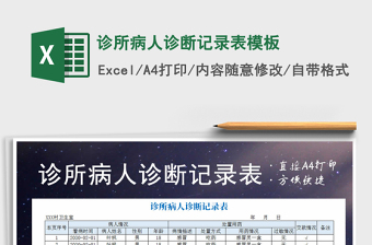 2025年诊所病人诊断记录表模板