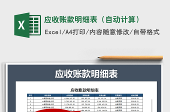 2025年应收账款明细表（自动计算）