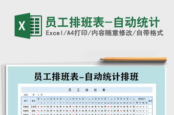 2025年员工排班表-自动统计