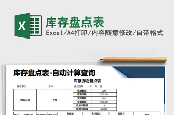 2025年库存盘点表