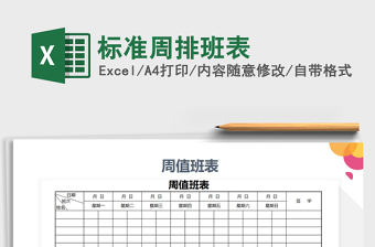2025年标准周排班表