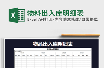 2025年物料出入库明细表