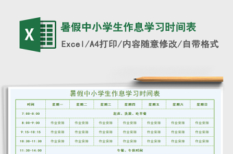 2024年暑假中小学生作息学习时间表