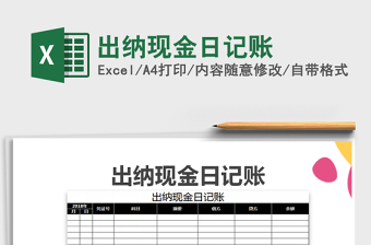 2025年出纳现金日记账