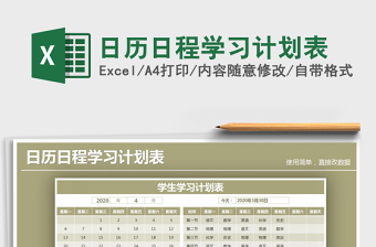 2025年日历日程学习计划表