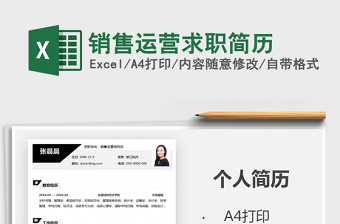 2025年销售运营求职简历