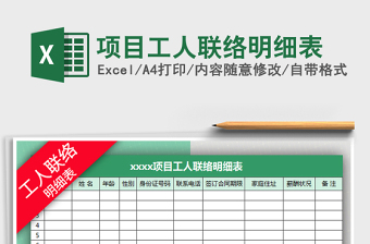 2025年项目工人联络明细表