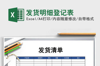 2025年发货明细登记表