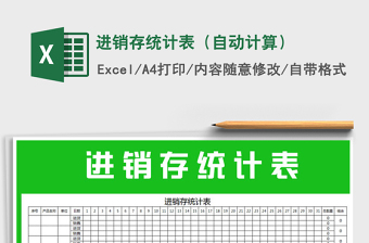 2025年进销存统计表（自动计算）