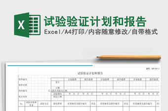 2025年试验验证计划和报告