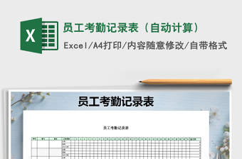 2025年员工考勤记录表（自动计算）
