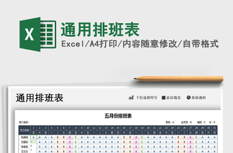 2025年通用排班表