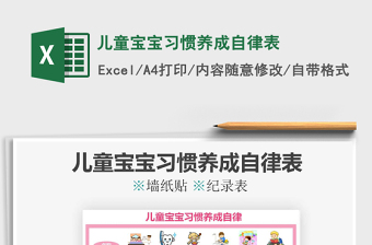 2024年儿童宝宝习惯养成自律表