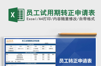 2025年员工试用期转正申请表
