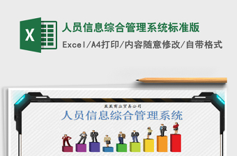 2024年人员信息综合管理系统标准版