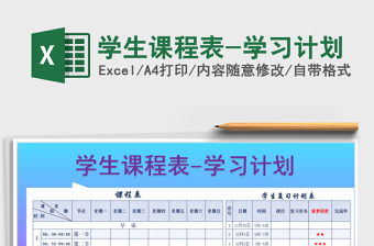 2025年学生课程表-学习计划